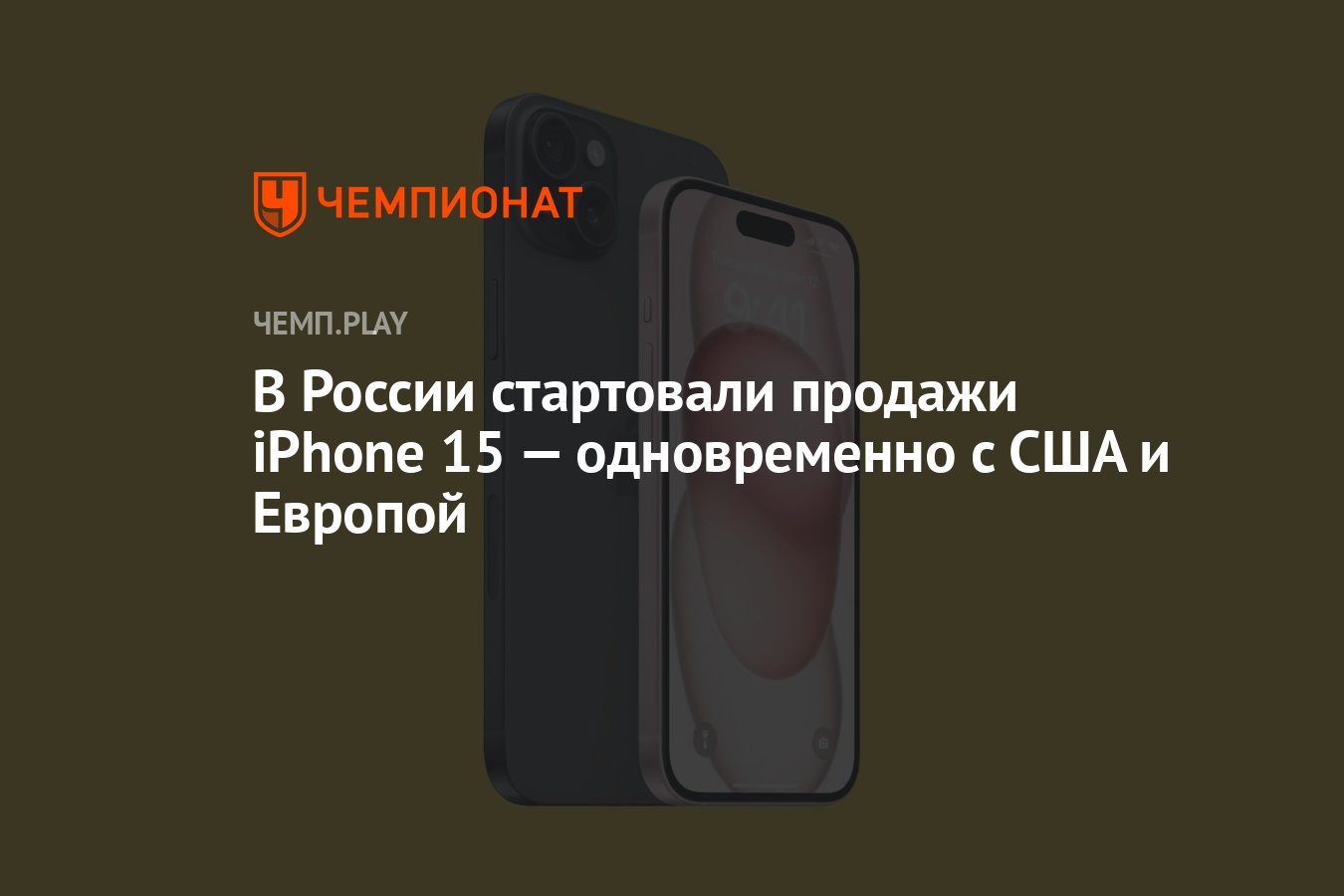 В России стартовали продажи iPhone 15 — одновременно с США и Европой -  Чемпионат