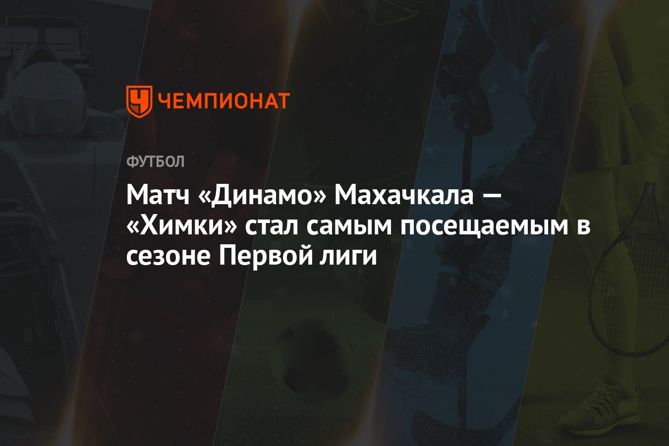 Матч «Динамо» Махачкала — «Химки» стал самым посещаемым в сезоне Первой лиги