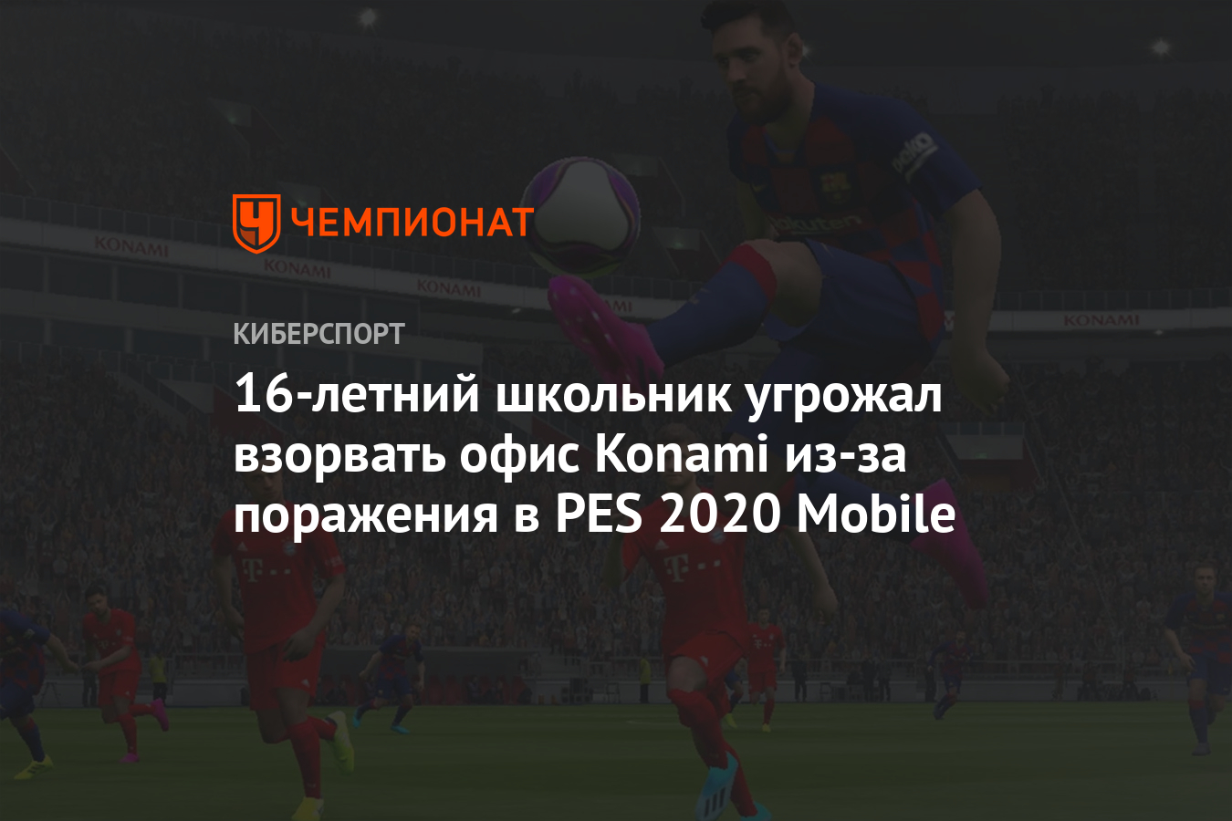 16-летний школьник угрожал взорвать офис Konami из-за поражения в PES 2020  Mobile - Чемпионат