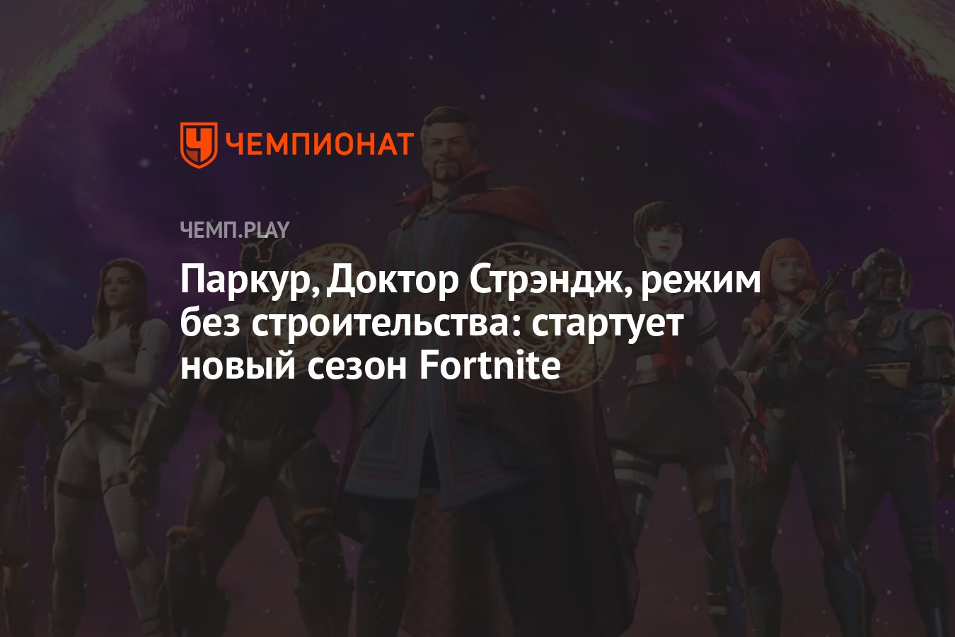 Паркур, Доктор Стрэндж, режим без строительства: стартует новый сезон  Fortnite - Чемпионат