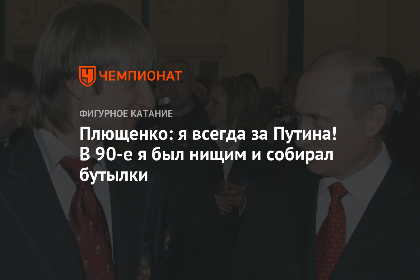 Плющенко: я всегда за Путина! В 90-е я был нищим и собирал бутылки -  Чемпионат