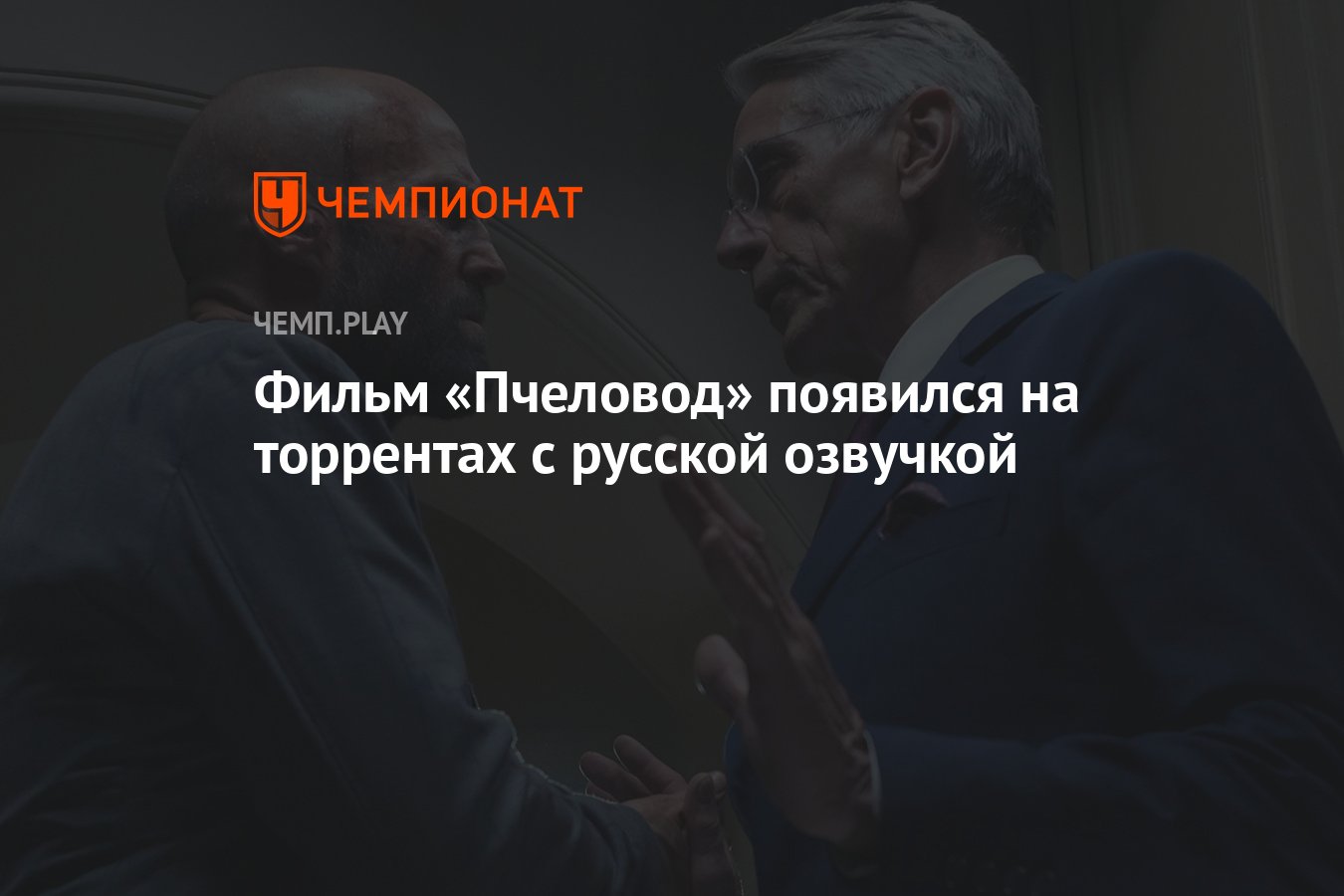 Фильм «Пчеловод» появился на торрентах с русской озвучкой - Чемпионат