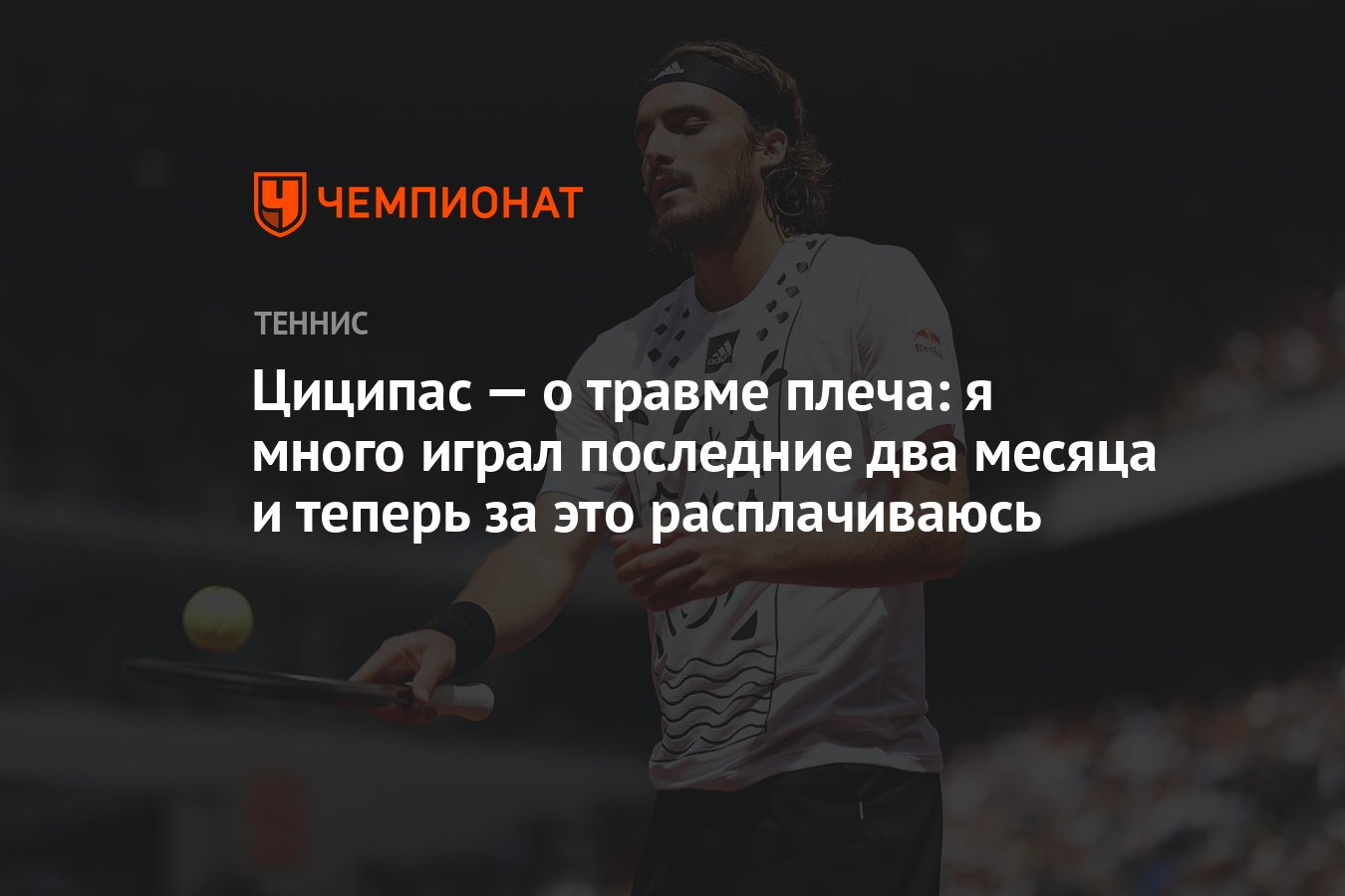 Циципас — о травме плеча: я много играл последние два месяца и теперь за  это расплачиваюсь - Чемпионат