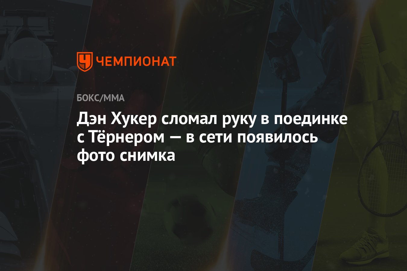 Дэн Хукер сломал руку в поединке с Тёрнером — в сети появилось фото снимка  - Чемпионат