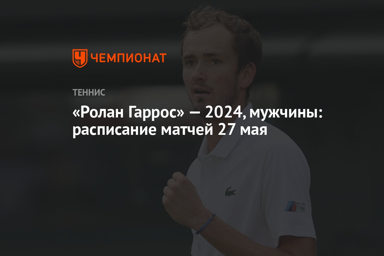 Ролан Гаррос» — 2024, мужчины: расписание матчей 27 мая - Чемпионат