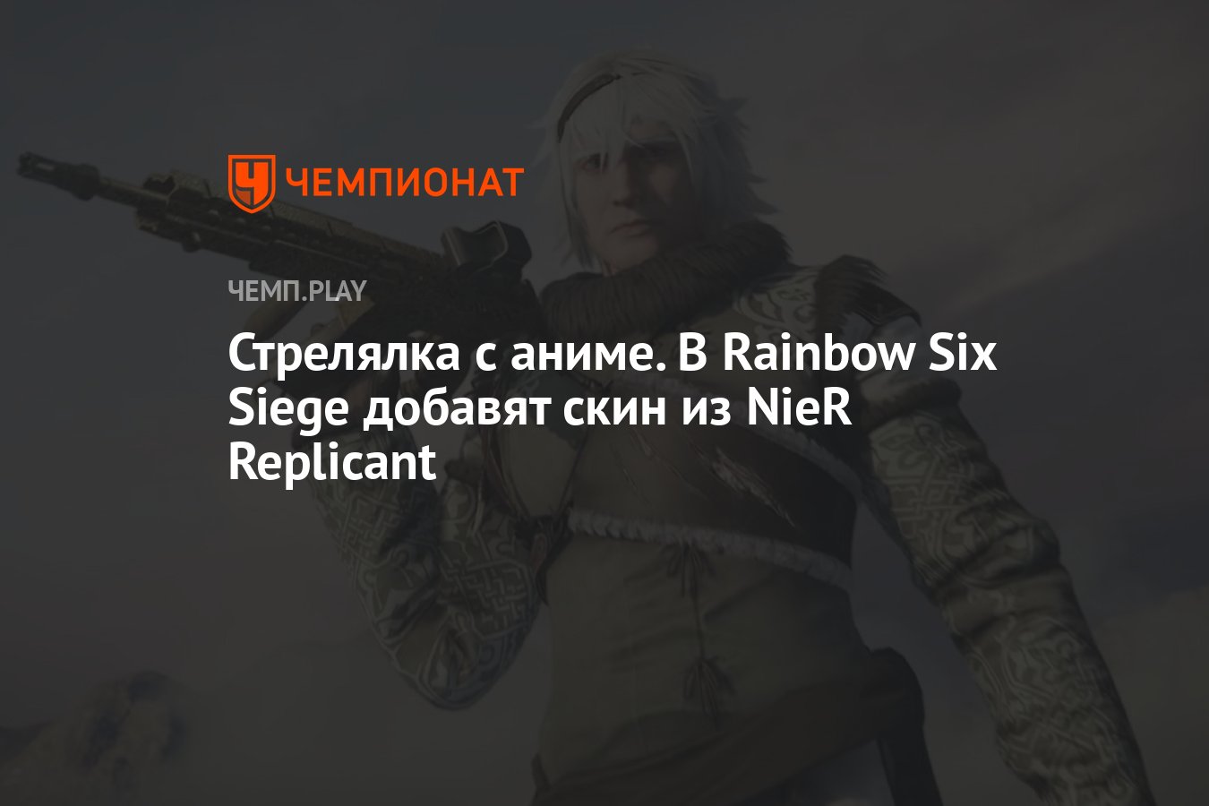 Стрелялка с аниме. В Rainbow Six Siege добавят скин из NieR Replicant -  Чемпионат