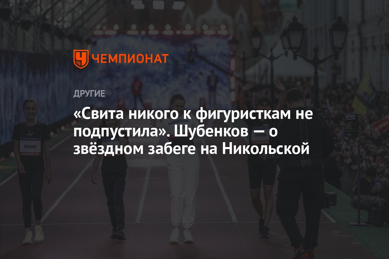 Забег на никольской. Звездный забег 5 июня на Никольской. Звездный забег.