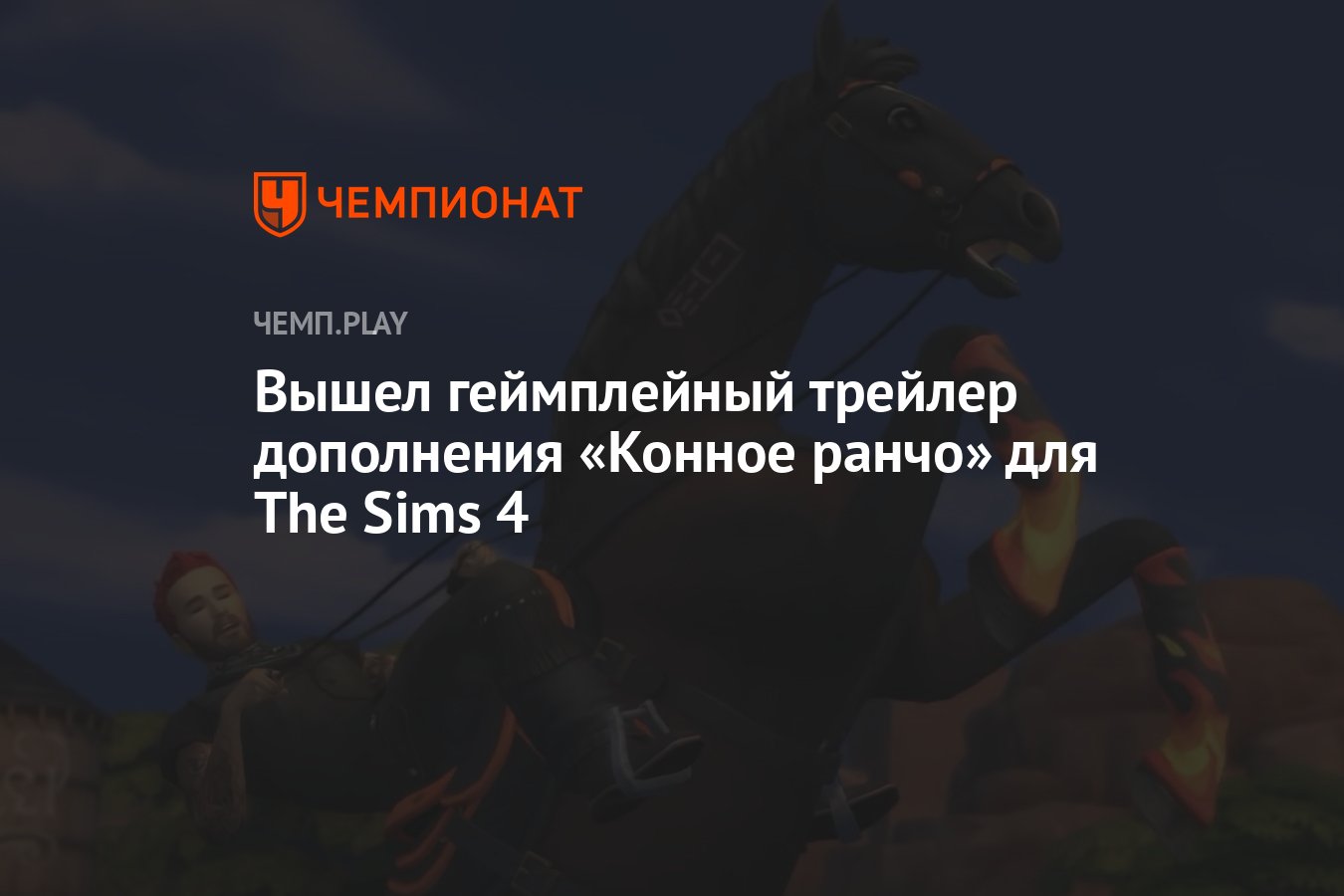 Вышел геймплейный трейлер дополнения «Конное ранчо» для The Sims 4 -  Чемпионат