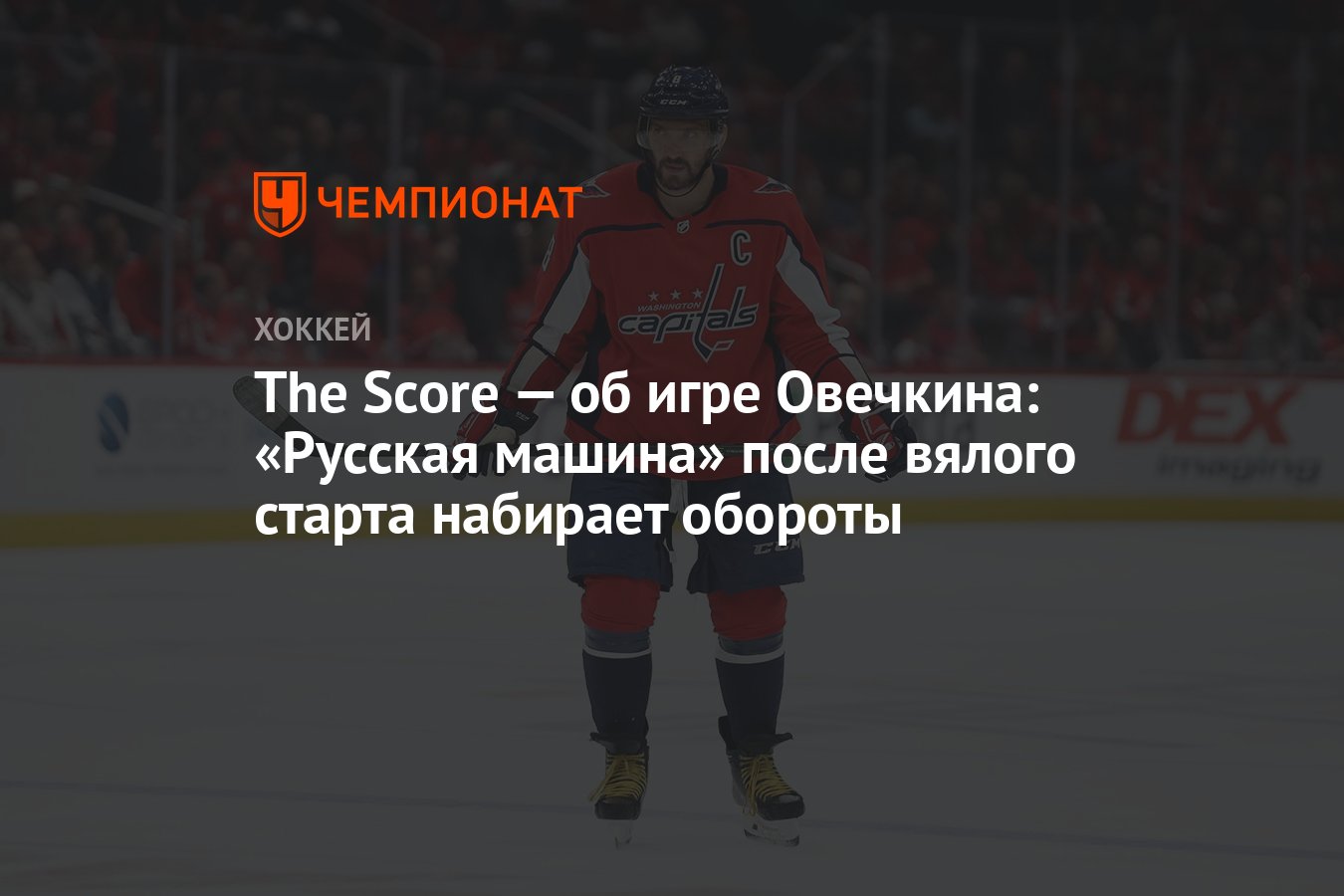 The Score — об игре Овечкина: «Русская машина» после вялого старта набирает  обороты - Чемпионат