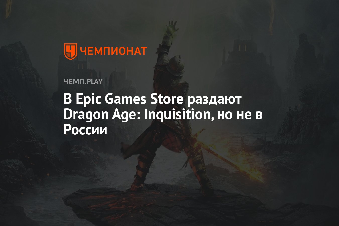 В Epic Games Store раздают Dragon Age: Inquisition, но не в России -  Чемпионат