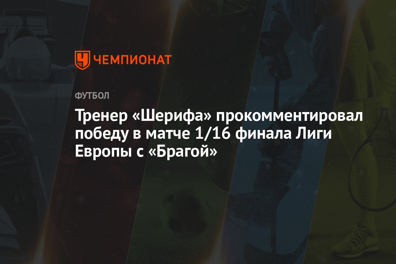 Тренер «Шерифа» прокомментировал победу в матче 1/16 финала Лиги Европы с  «Брагой» - Чемпионат