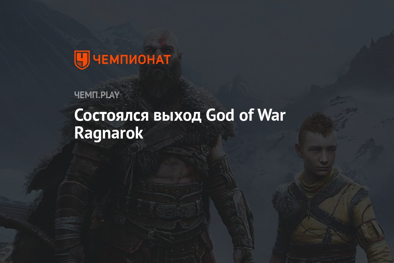 Состоялся выход God of War Ragnarok - Чемпионат