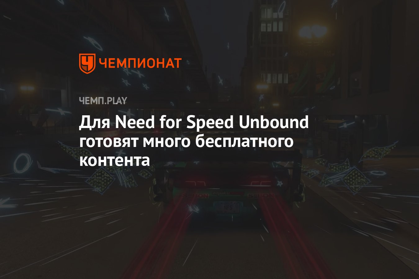 Для Need for Speed Unbound готовят много бесплатного контента - Чемпионат