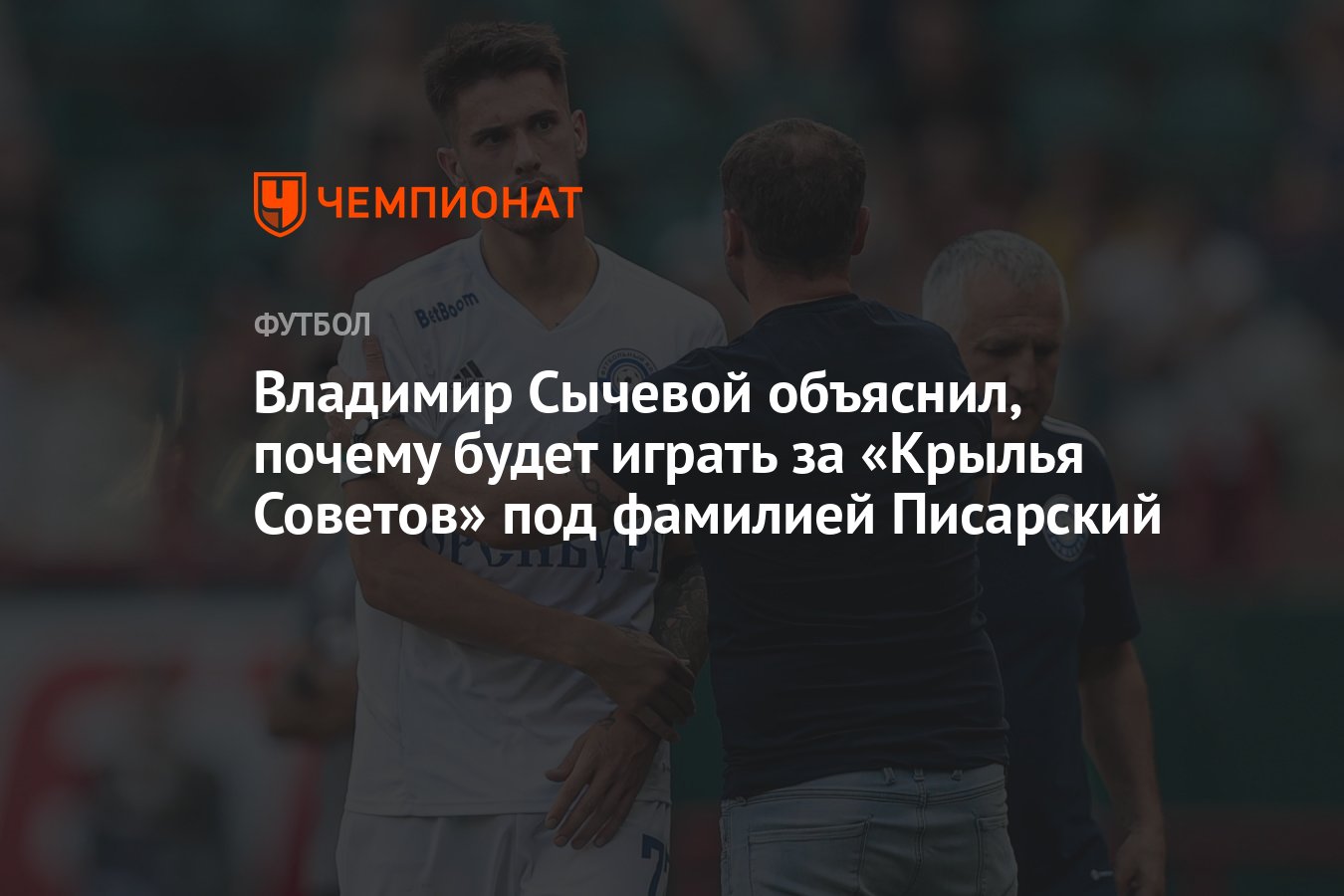 Владимир Сычевой объяснил, почему будет играть за «Крылья Советов» под  фамилией Писарский - Чемпионат