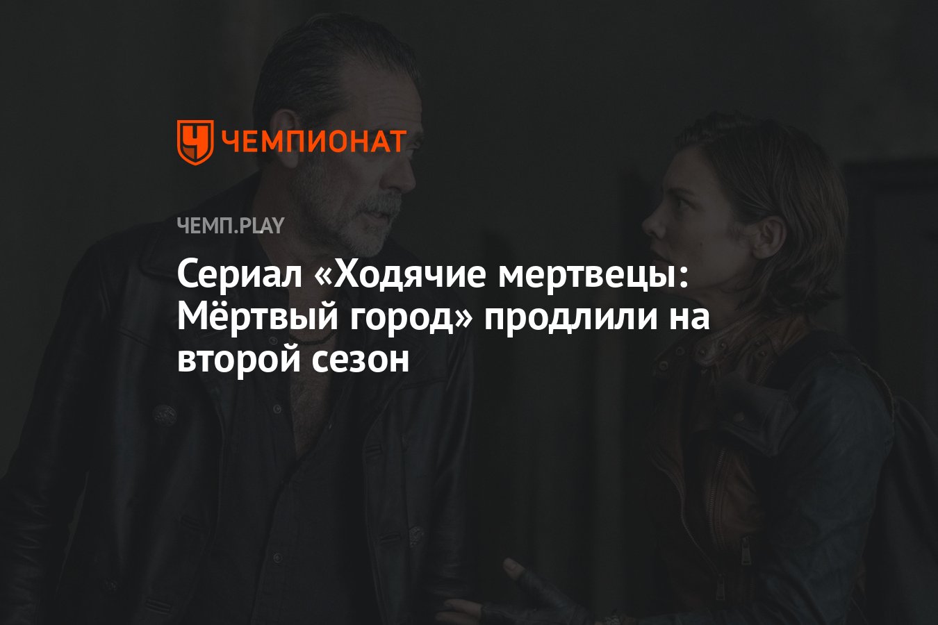 Телеканал AMC официально продлил сериал &quot;Ходячие мертвецы: <b>Мёртвый</b> <b>гор...</b>