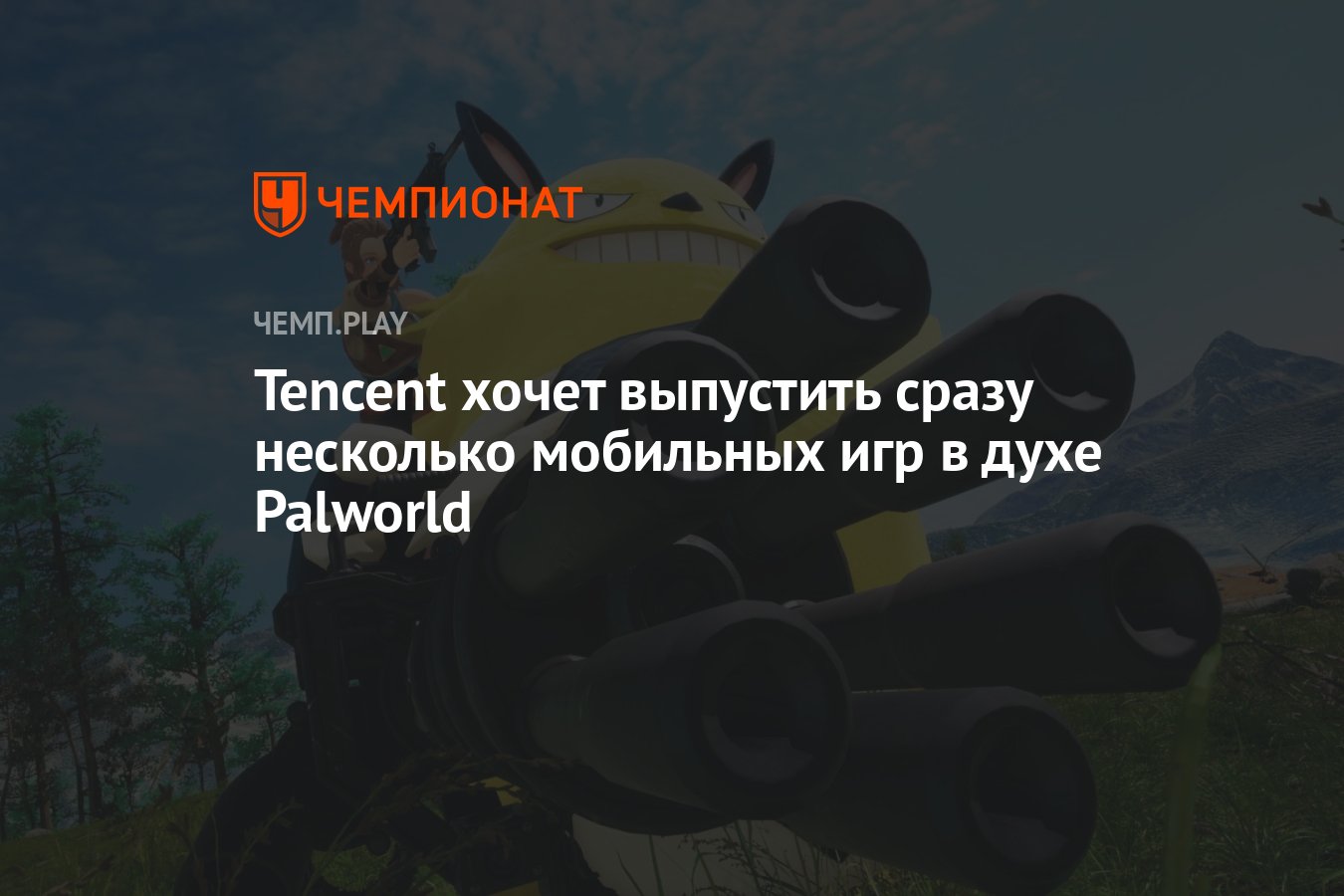 Tencent хочет выпустить сразу несколько мобильных игр в духе Palworld -  Чемпионат