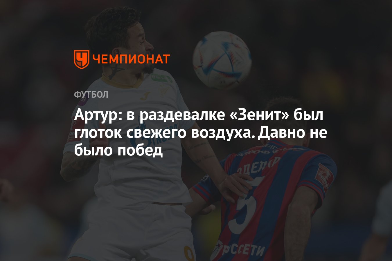 Артур: в раздевалке «Зенит» был глоток свежего воздуха. Давно не было побед  - Чемпионат