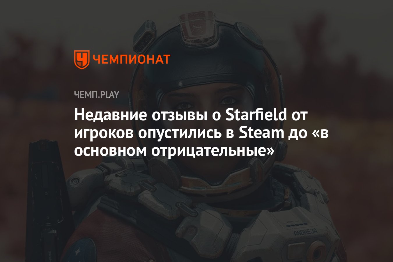 Недавние отзывы о Starfield от игроков опустились в Steam до «в основном  отрицательные» - Чемпионат