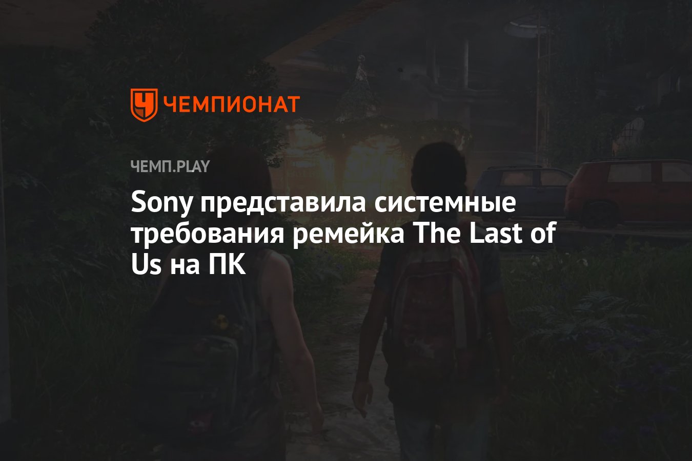 Расширенные системные требования The Last of Us на ПК - Чемпионат