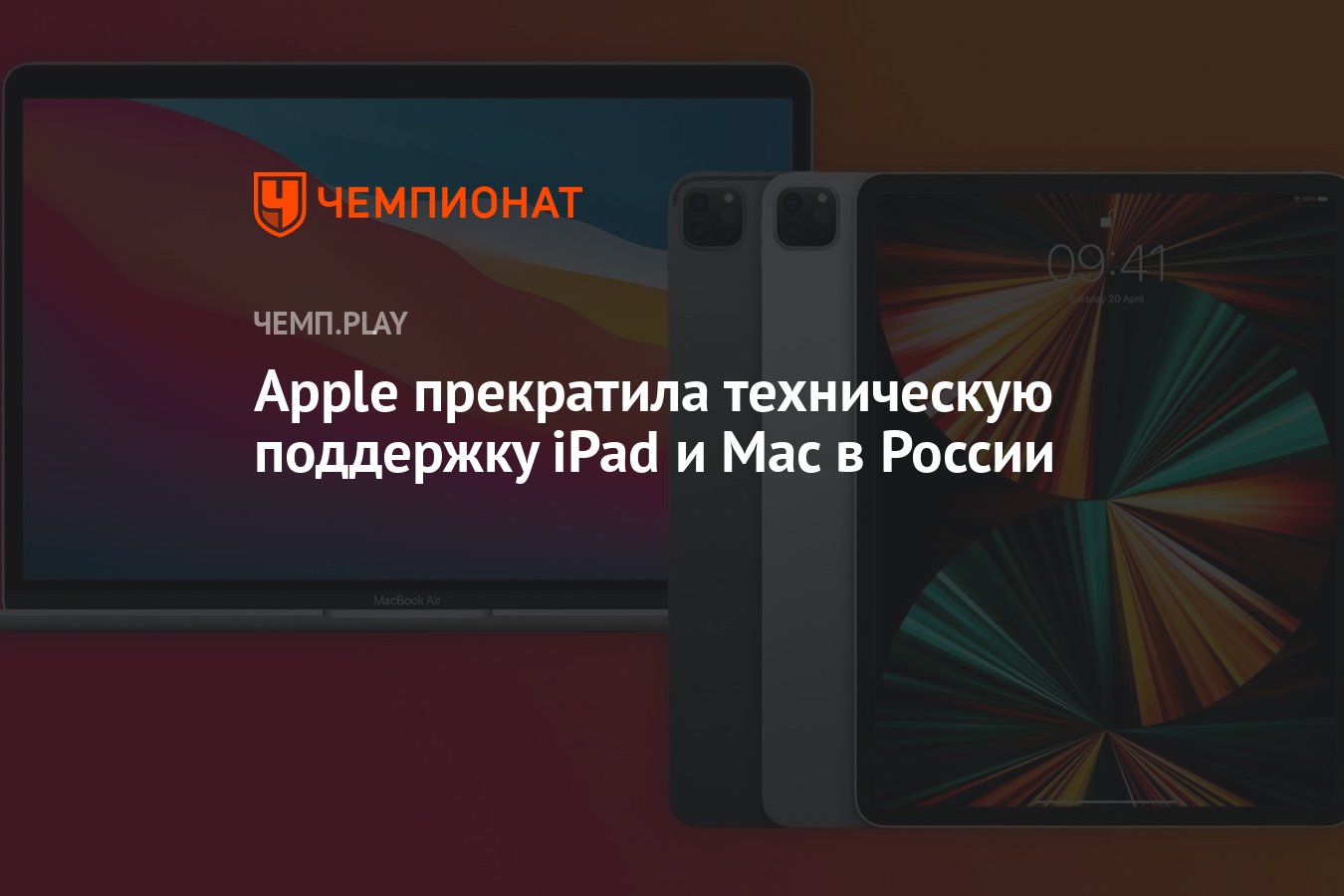 Apple прекратила техническую поддержку iPad и Mac в России - Чемпионат