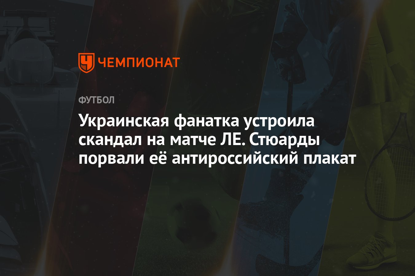 Украинская фанатка устроила скандал на матче ЛЕ. Стюарды порвали её  антироссийский плакат