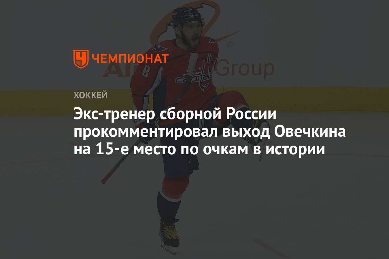 Экс-тренер сборной России прокомментировал выход Овечкина на 15-е место по  очкам в истории - Чемпионат