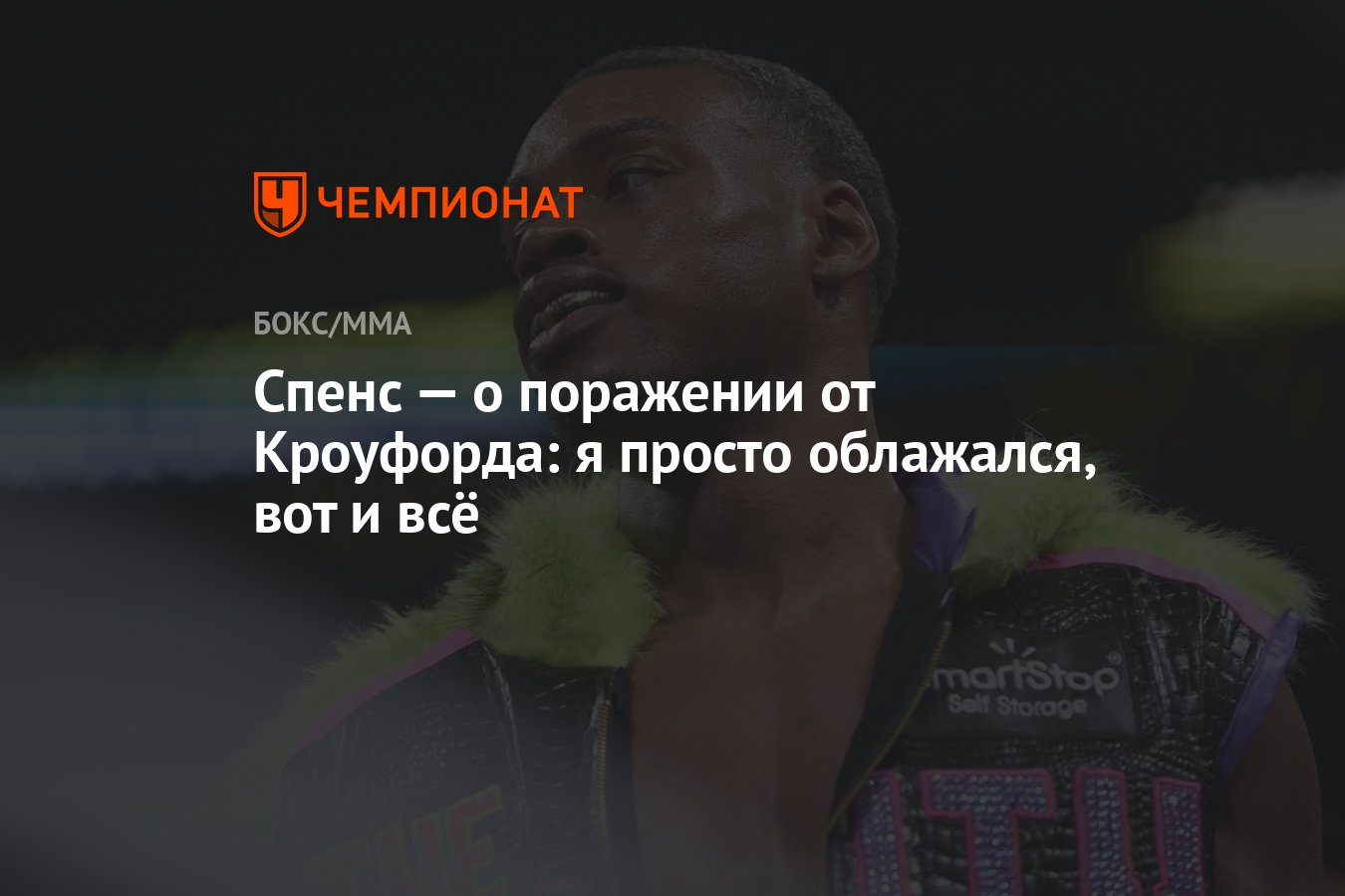 Спенс — о поражении от Кроуфорда: я просто облажался, вот и всё - Чемпионат