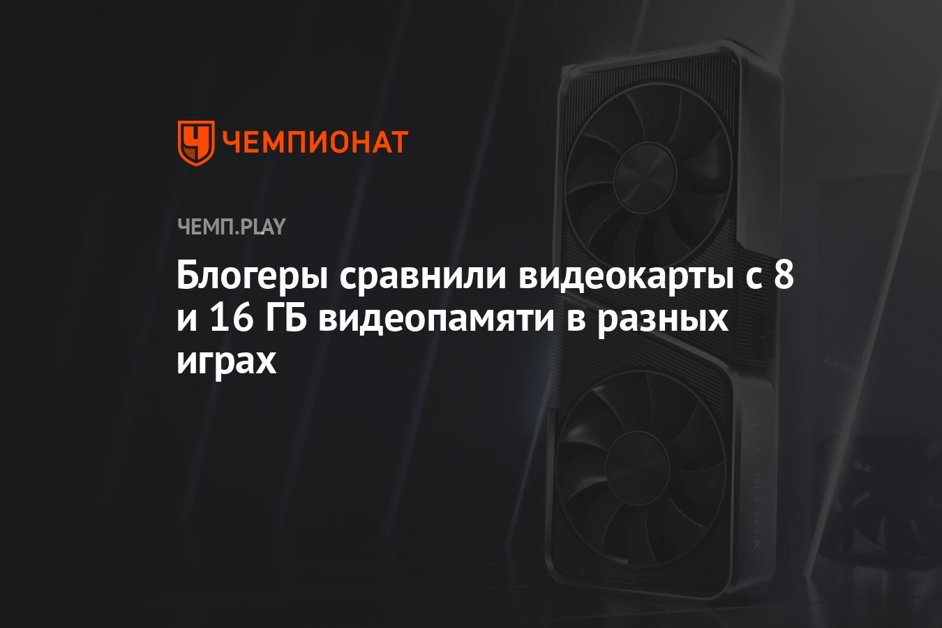 Блогеры сравнили видеокарты GeForce RTX 3070 и Radeon RX 6800 в разных играх  - Чемпионат