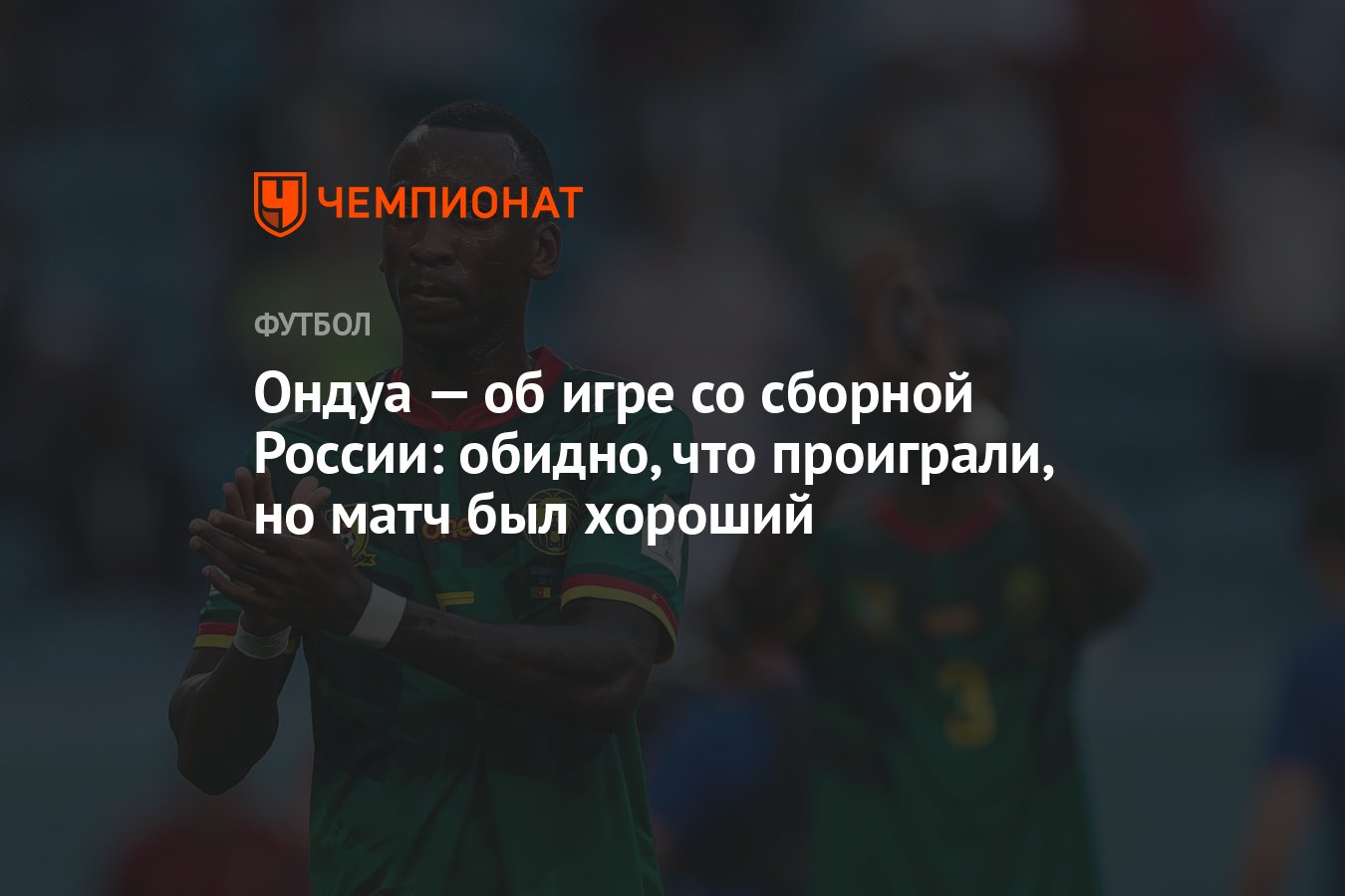 Ондуа — об игре со сборной России: обидно, что проиграли, но матч был  хороший - Чемпионат