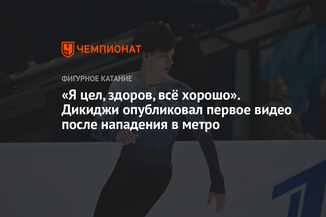 Я цел, здоров, всё хорошо». Дикиджи опубликовал первое видео после  нападения в метро - Чемпионат