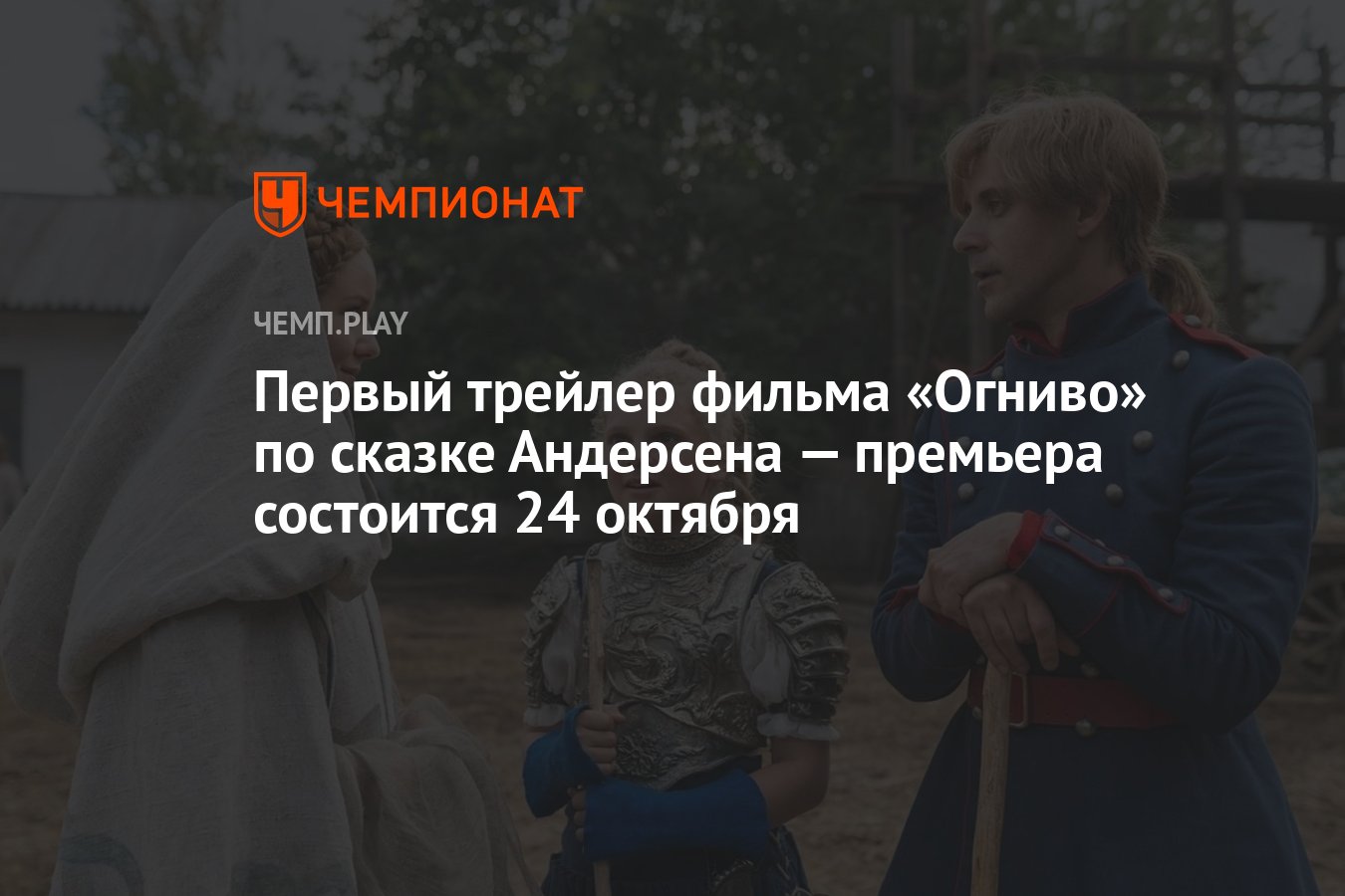 Первый трейлер фильма «Огниво» по сказке Андерсена — премьера состоится 24  октября - Чемпионат