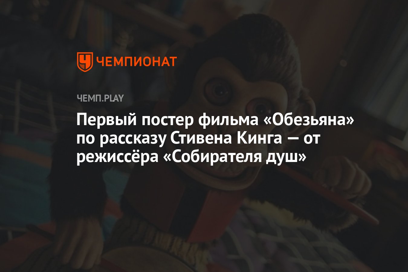 Первый постер фильма «Обезьяна» по рассказу Стивена Кинга — от ...