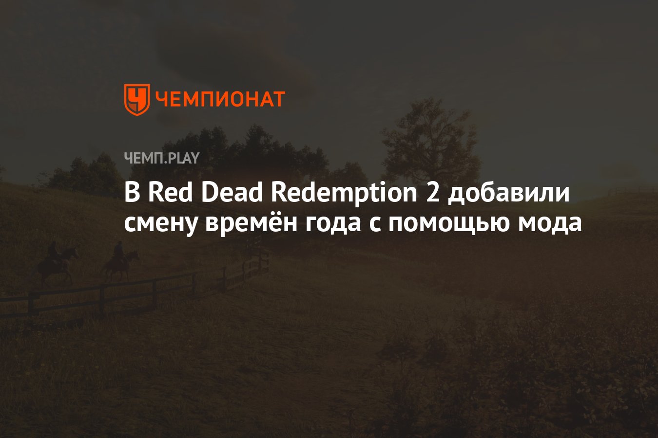 В Red Dead Redemption 2 добавили смену времён года с помощью мода -  Чемпионат