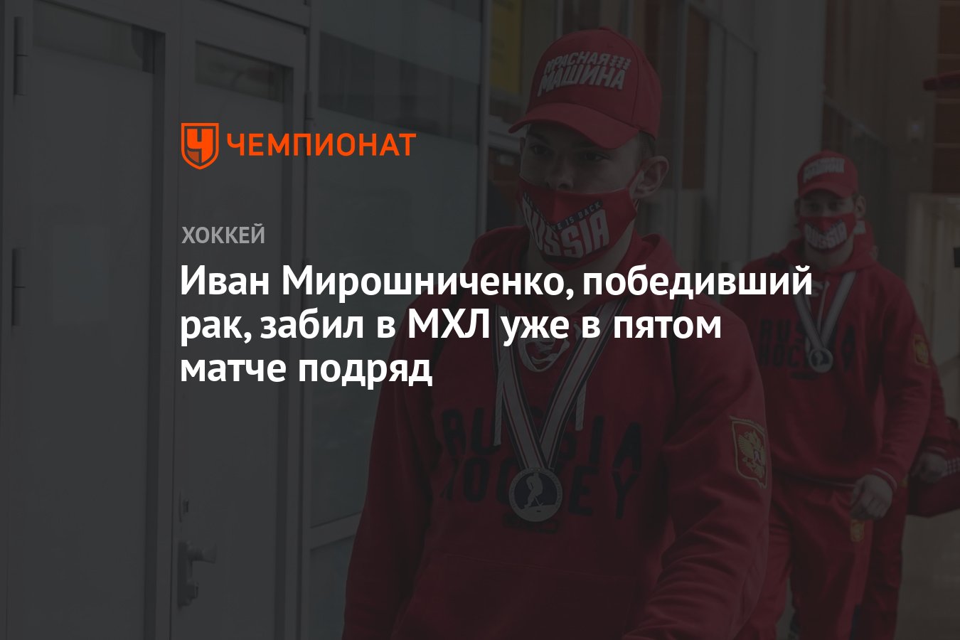 Иван Мирошниченко, победивший рак, забил в МХЛ уже в пятом матче подряд -  Чемпионат