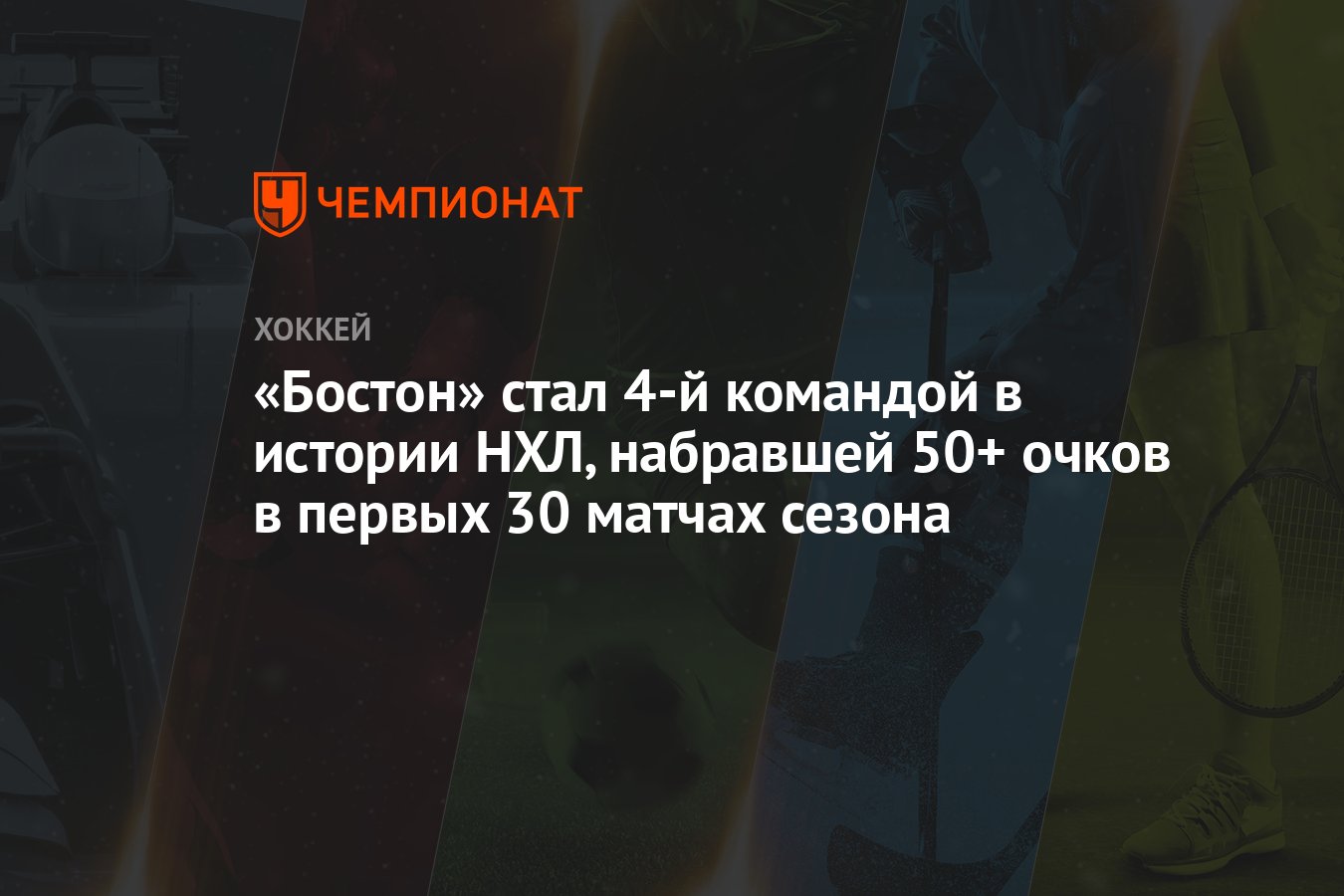 Бостон&quot; стал 4-й командой в истории НХЛ, набравшей 50+ очков в <b>первых</b> <b>30</b>...