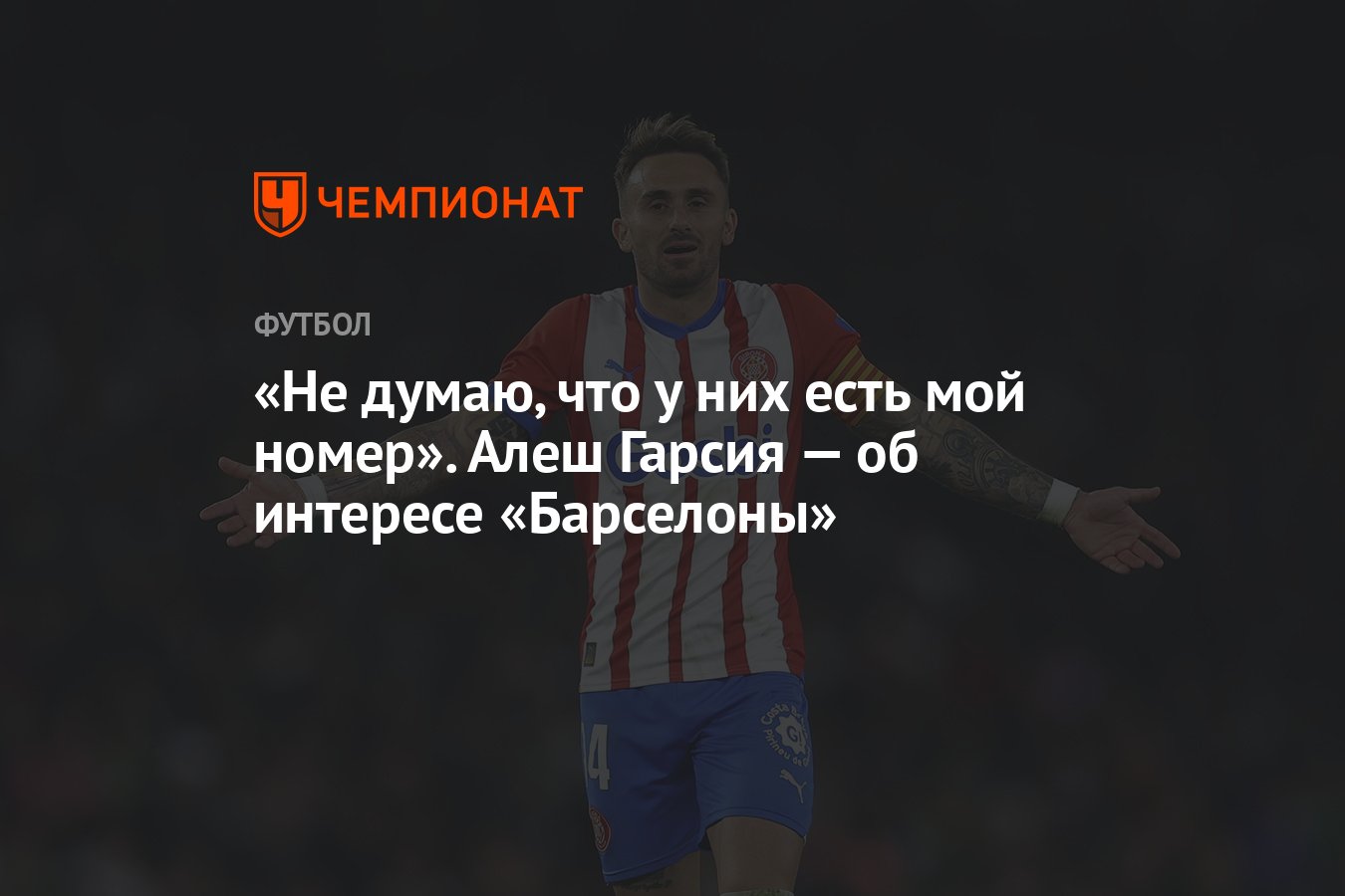 Не думаю, что у них есть мой номер». Алеш Гарсия — об интересе «Барселоны»  - Чемпионат