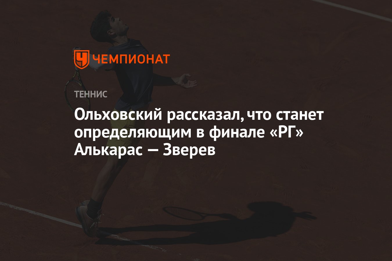 Ольховский рассказал, что станет определяющим в финале «РГ» Алькарас —  Зверев - Чемпионат