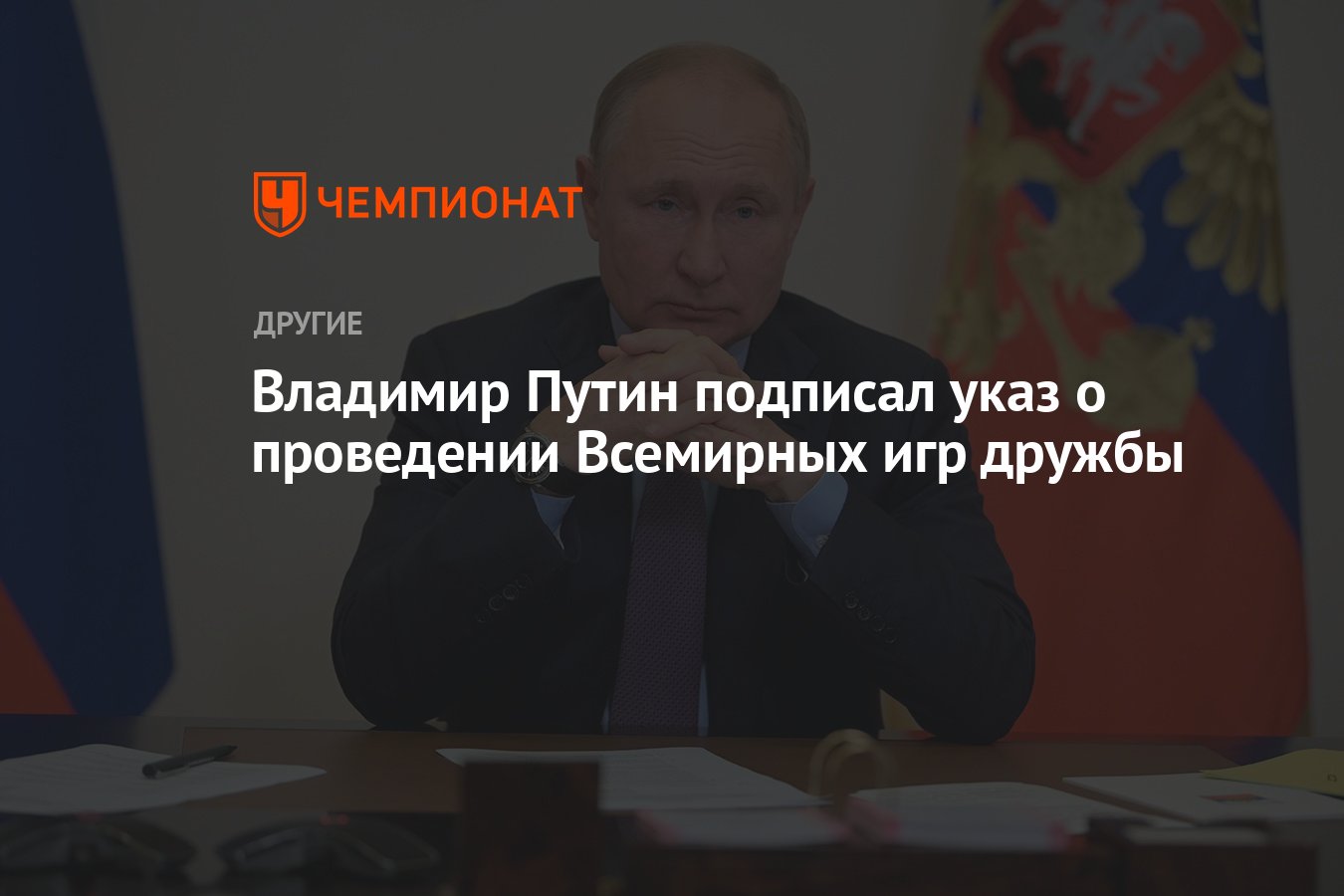 Владимир Путин подписал указ о проведении Всемирных игр дружбы - Чемпионат