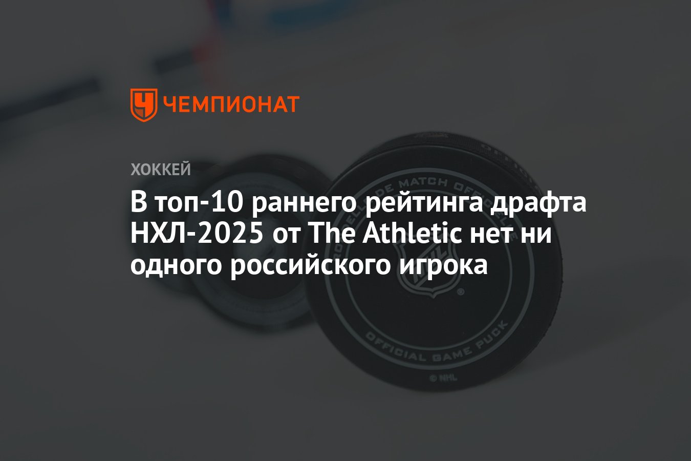 В топ-10 раннего рейтинга драфта НХЛ-2025 от The Athletic нет ни одного  российского игрока - Чемпионат