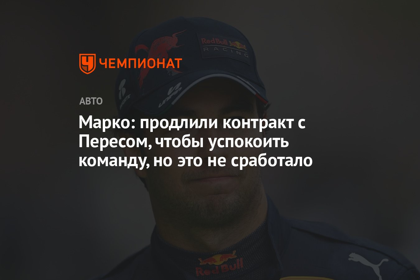 Марко: продлили контракт с Пересом, чтобы успокоить команду, но это не  сработало - Чемпионат