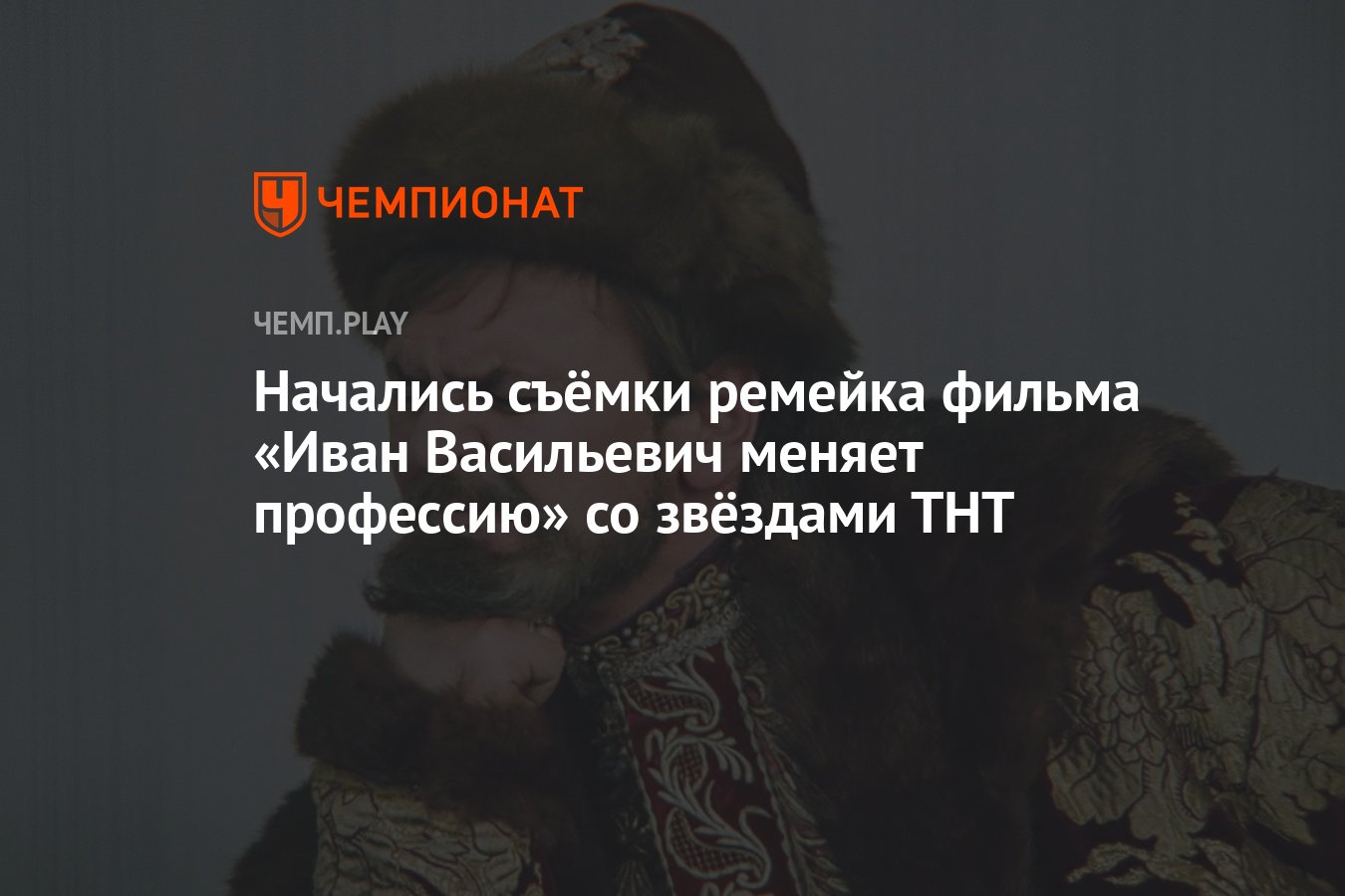 Начались съёмки ремейка фильма «Иван Васильевич меняет профессию» со  звёздами ТНТ - Чемпионат