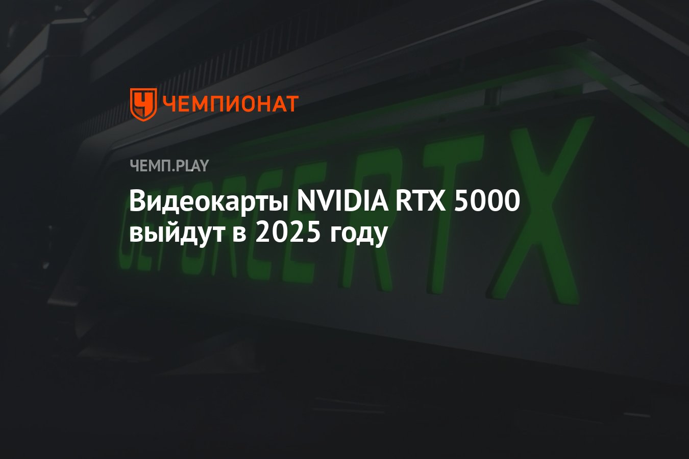 Видеокарты NVIDIA RTX 5000 выйдут в 2025 году - Чемпионат