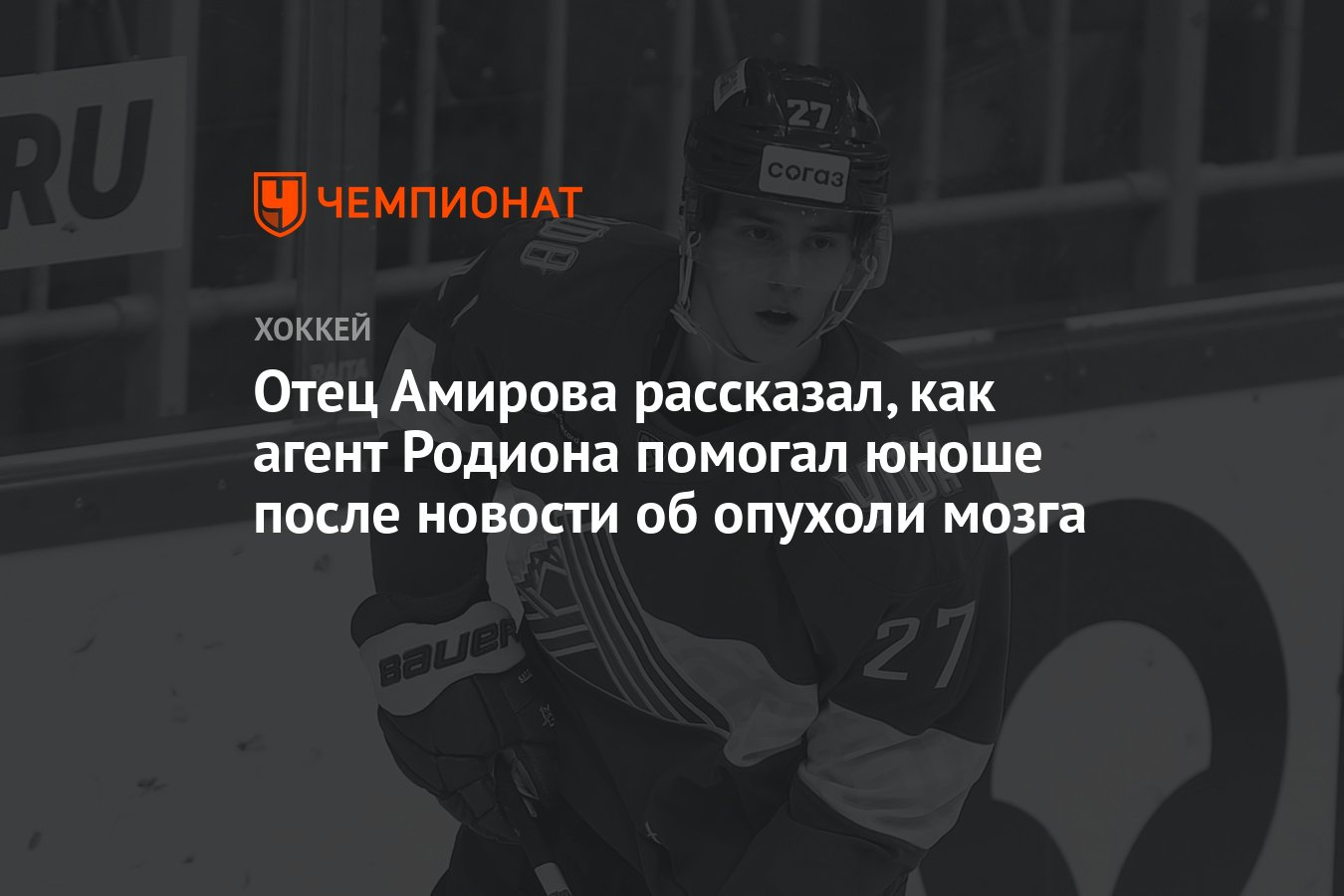 Отец Амирова рассказал, как агент Родиона помогал юноше после новости об  опухоли мозга - Чемпионат