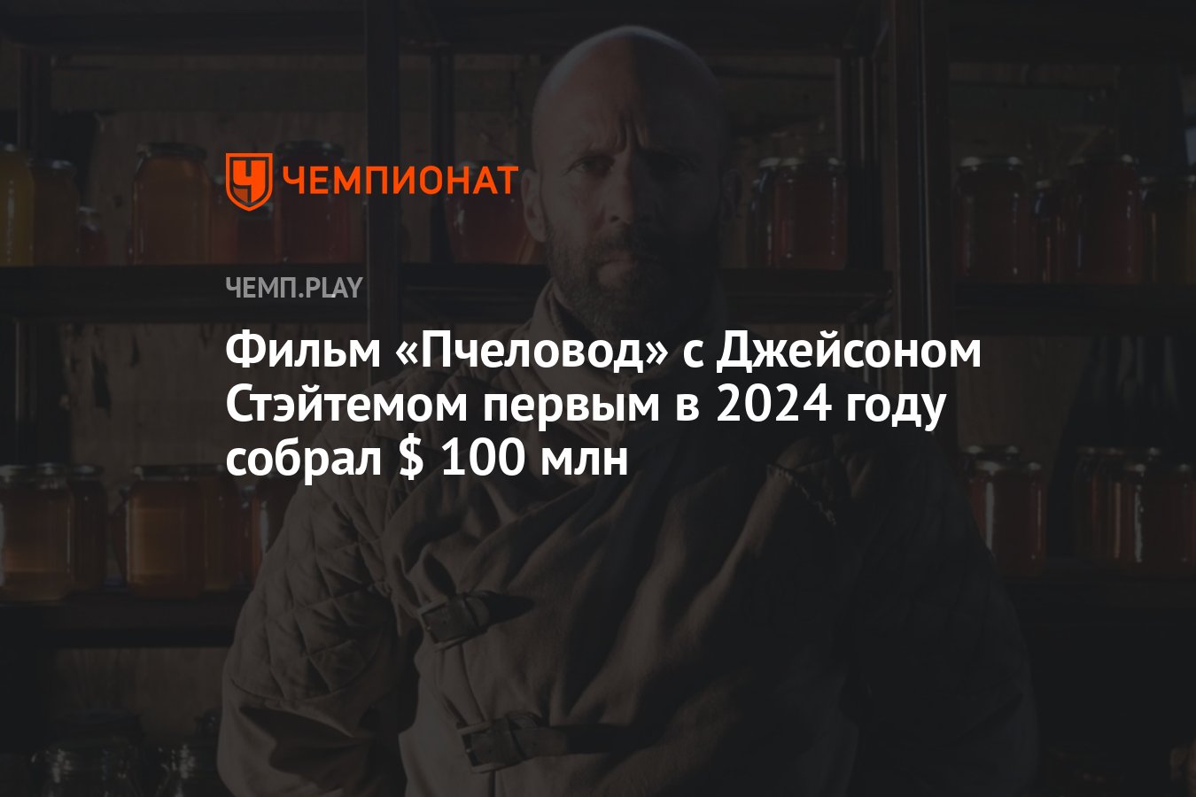 Фильм «Пчеловод» с Джейсоном Стэйтемом первым в 2024 году собрал $ 100 млн  - Чемпионат