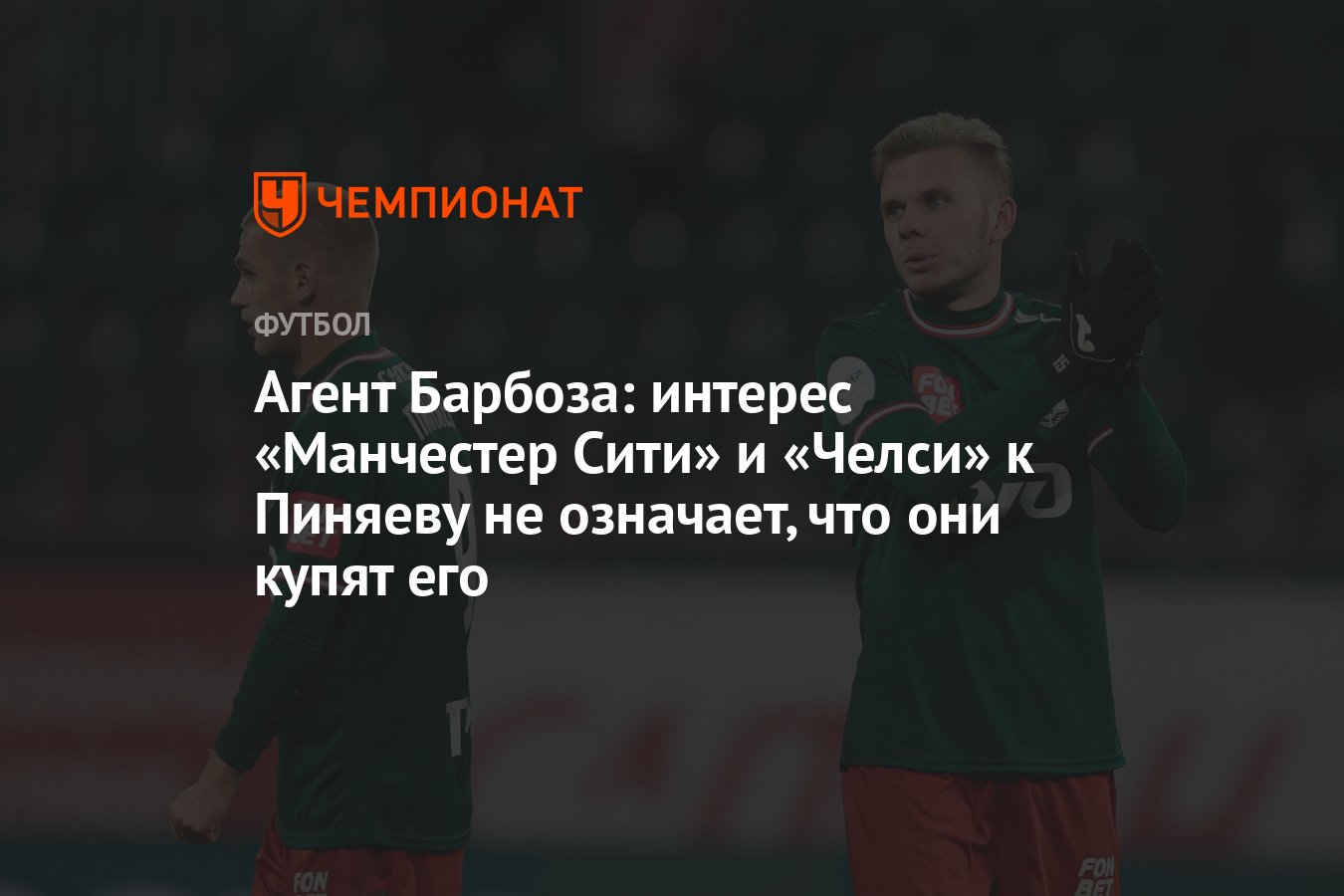 Агент Барбоза: интерес «Манчестер Сити» и «Челси» к Пиняеву не означает,  что они купят его - Чемпионат