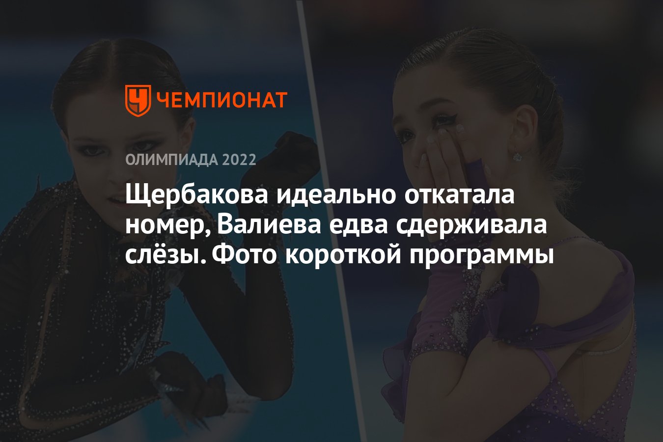 Щербакова идеально откатала номер, Валиева едва сдерживала слёзы. Фото  короткой программы - Чемпионат