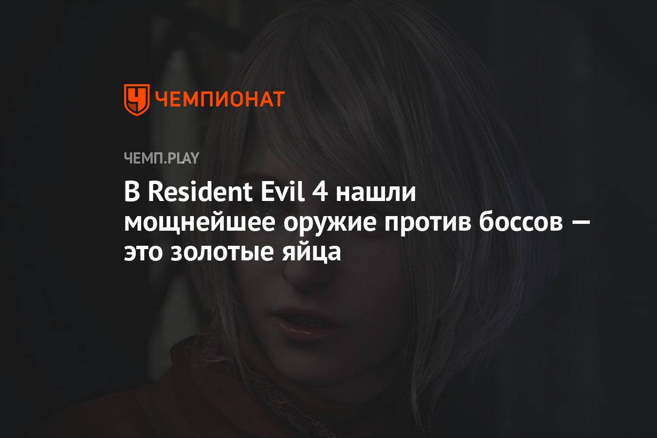 В Resident Evil 4 нашли мощнейшее оружие против боссов — это золотые яйца -  Чемпионат