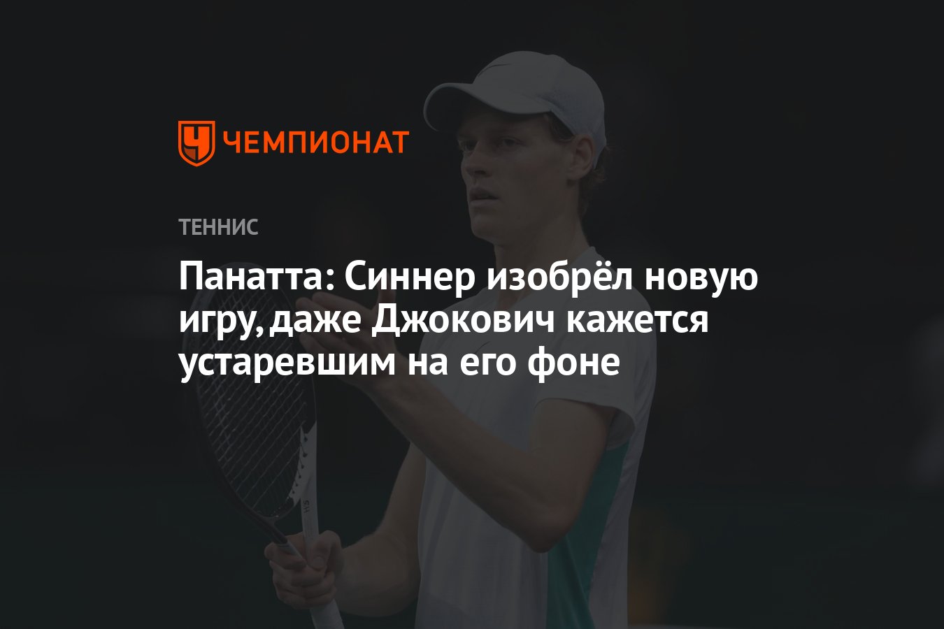 Панатта: Синнер изобрёл новую игру, даже Джокович кажется устаревшим на его  фоне - Чемпионат