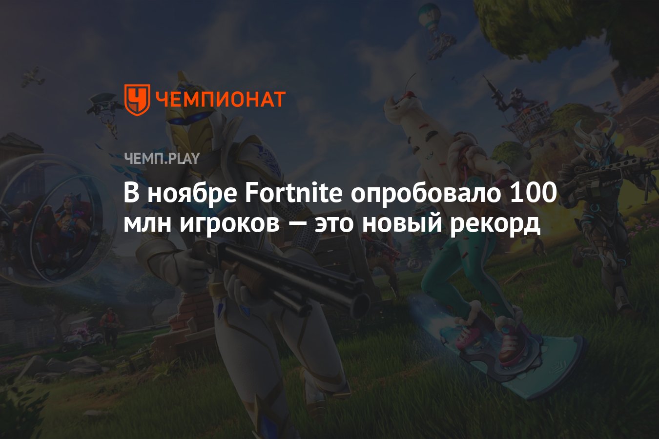 В ноябре Fortnite опробовало 100 млн игроков — это новый рекорд - Чемпионат