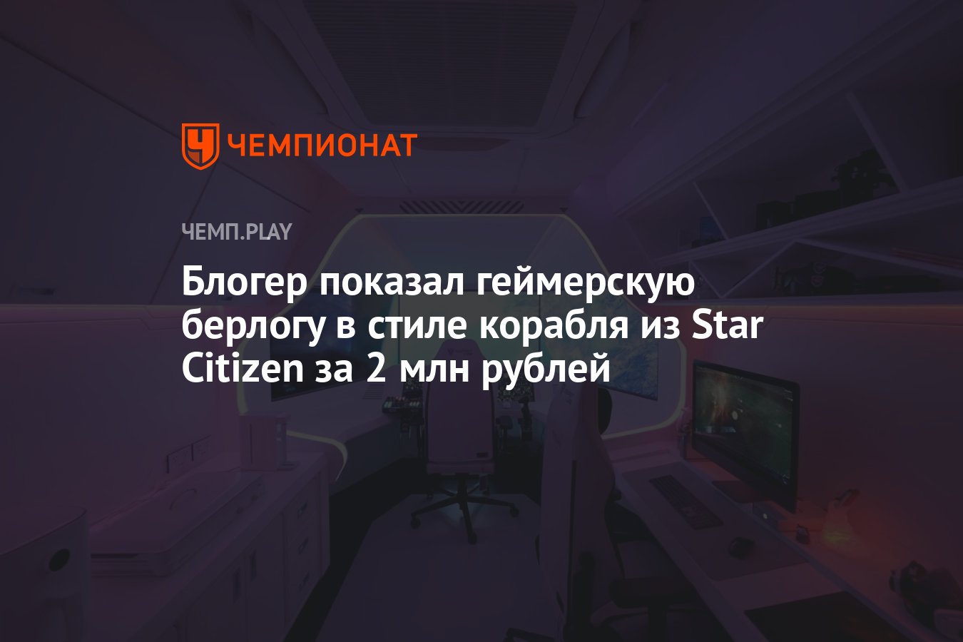 Блогер показал геймерскую берлогу в стиле корабля из Star Citizen за 2 млн  рублей - Чемпионат